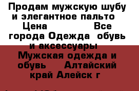 Продам мужскую шубу и элегантное пальто › Цена ­ 280 000 - Все города Одежда, обувь и аксессуары » Мужская одежда и обувь   . Алтайский край,Алейск г.